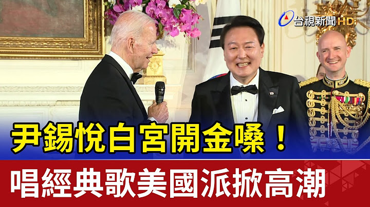 尹锡悦白宫开金嗓！ 唱经典歌美国派掀高潮 - 天天要闻