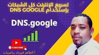 تسريع الإنترنت كل الشبكات بإستخدام DNS قوقل وضبط نقطة الوصول أالطاهر_فيزياء_رياضيات