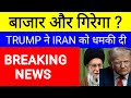 Trump ने ईरान के धमकी दी 😱 stock market crash 😱 Us Stock market 🔴Trump Unconditional Surrender Iran