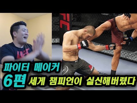 UFC 챔피언을 KO 시켜버린 코리안 파이터 차도르 !! - #파이터메이커 6