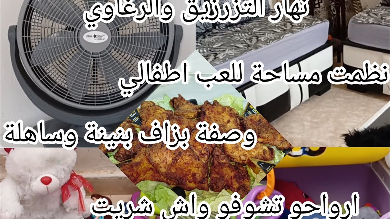 نهار التزرزيق والرغاوي وصفة بزاف بنينة وساهلة فيديو تحفيزي بامتياز