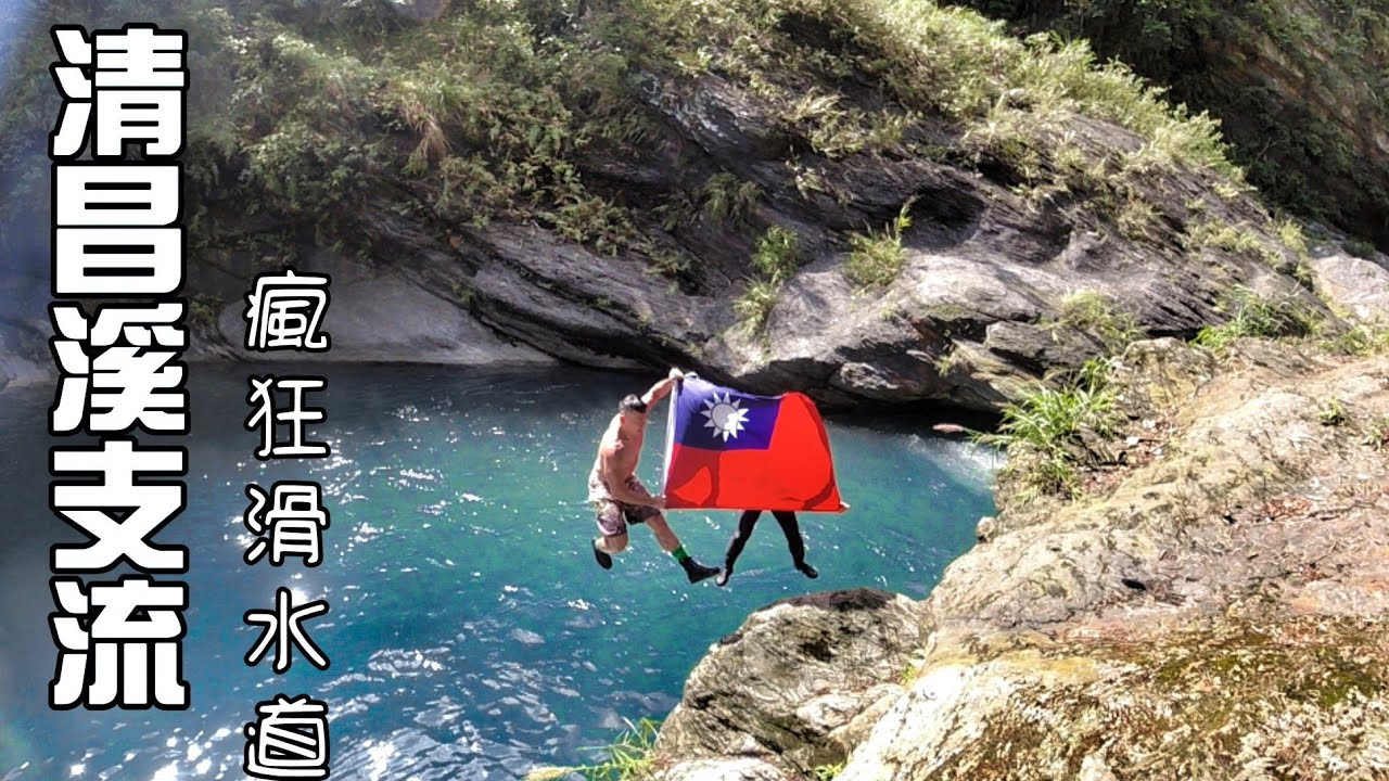 清昌溪支流 瘋狂滑水道 花蓮祕境 溯溪 攻略 Vlog7 Youtube