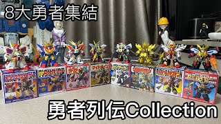 [食玩] 勇者列傳COLLECTION 1~2 集合