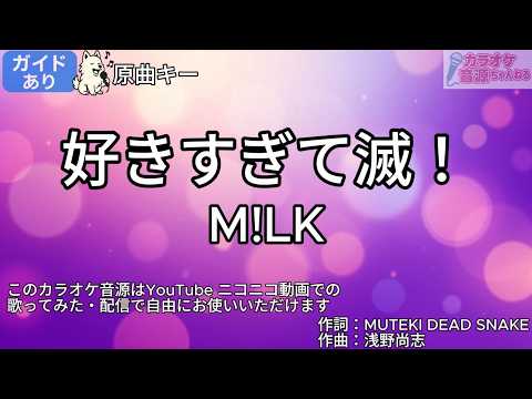 【ガイドあり】好きすぎて滅！／M!LK【カラオケ】