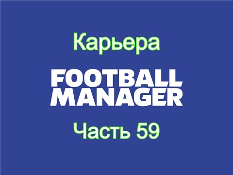 Видео: Карьера Football Manager [Часть 59]