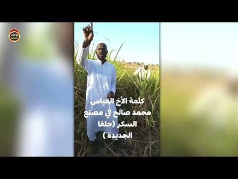 كلمة قيمة للشيخ عباس محمد صالح رحمه الله في مصنع سكر حلفا الجديدة