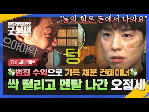 [11회 하이라이트] 검찰, 경찰도 손 못 쓰는 권력의 원천 💸어마무시한 돈💸 박보검한테 싹 털리고 빈털터리 된 오정세 최후🔥 | 굿보이 | JTBC 250705 방송