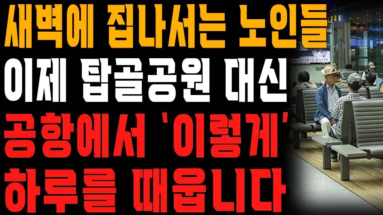 은퇴한 노인들이 이제 탑골공원 대신 공항에서 하루를 보내는 법   행복한 노후   노년의 지혜   오디오북