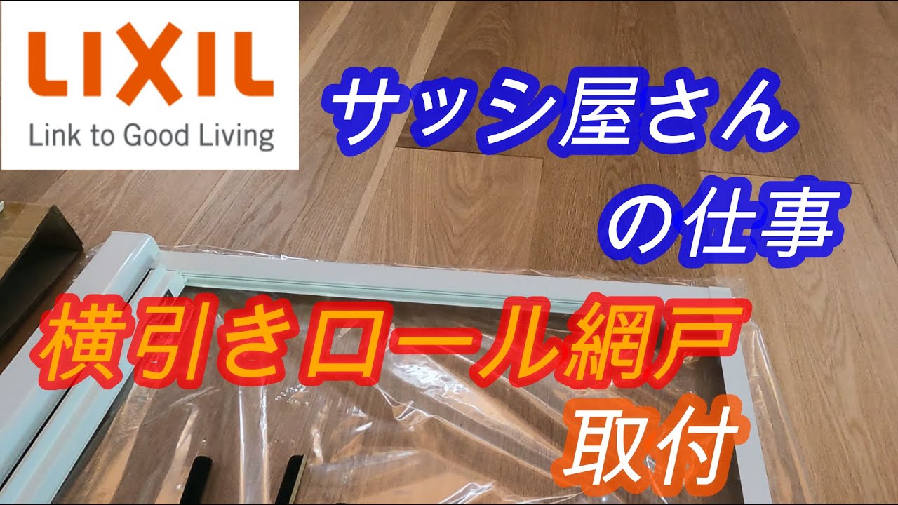 サッシ屋さんの仕事 その9 【横引きロール網戸】を取付してみます
