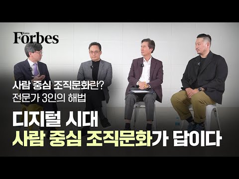 디지털 시대 사람 중심 조직문화가 답이다