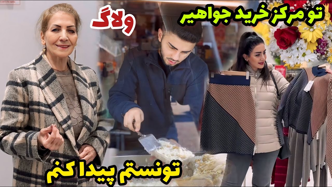 فریده بعد از خرید هوس چی کرد ؟ ! 😍 / ولاگ یک روز با ما / مرکز خرید جواهیر / روزمرگی های من