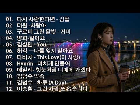 하루 종일 듣기 좋은 노래🎈🎈일할때 듣기좋은 발라드 추천 광고없는 노래모음🎊🎊양파, 이승기,왁스,김범수,소울스타,원티드,숙희,