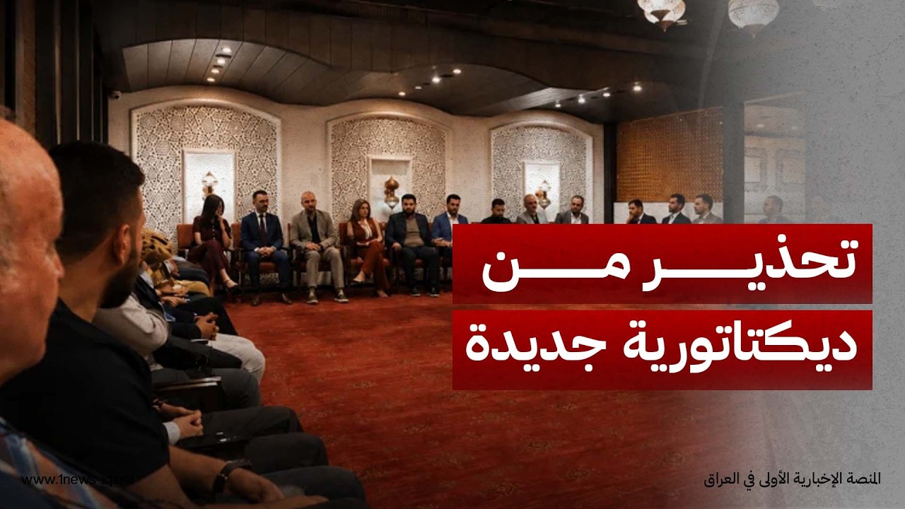 المرصد العراقي لمراقبة الديمقراطية يحذر من مخاطر الانزلاق نحو أنماط حكم ديكتاتورية وهشاشة المؤسسات