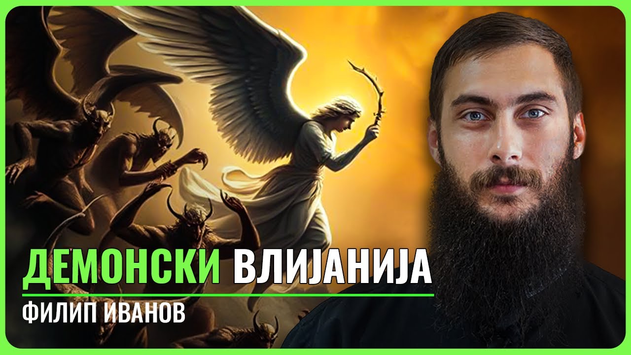 Демонски влијанија, Егзорцизам, Лични искуства со Демонски ентитети и борбата со нив | Филип Иванов