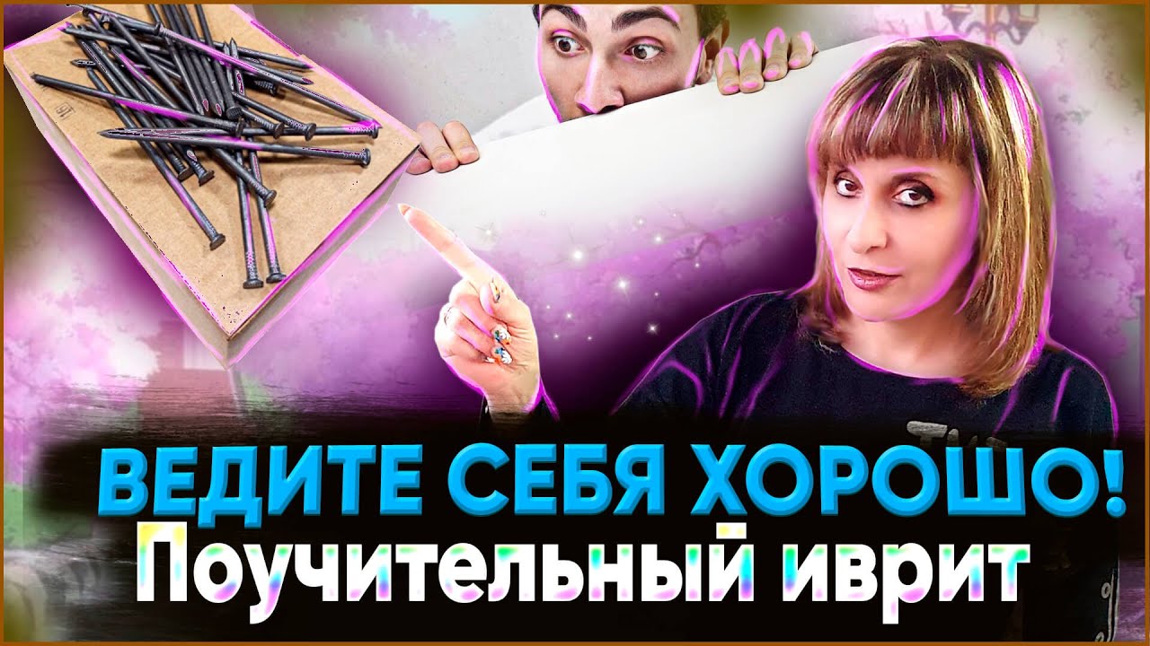 ПОУЧИТЕЛЬНЫЙ ИВРИТ. ТЕКСТ \"ХОРОШИЕ ПОСТУПКИ\". ИВРИТ с Валерией. - YouTube