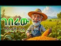 ገበሬው በእርሻ ላይ አዲስ የ ኢትዬጵያ ልጆች መዝሙር The Farmer New Kids Song By Lilu Kids 