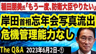 岸田首相の忘年会写真が流出…危機管理意識の欠如を断罪／LGBT法案の行方／稲田朋美氏｢もう一度､防衛大臣をやりたい｣　①【The Q&A】6/2