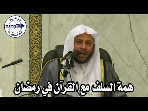 همة السلف مع القرآن في رمضان الشيخ عزيز فرحان العنزي