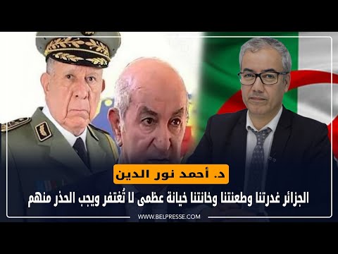 د نور الدين الجزائر غدرتنا وطعنتنا وخانتنا خيانة عظمى لا ت غتفر ويجب الحذر منهم