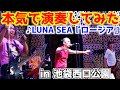 【元V系】LUNA SEA ロージアをハゲデブニートが本気で演奏してみた