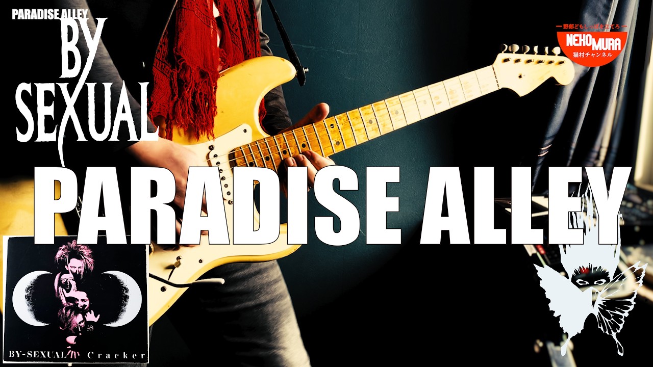 BY-SEXUAL】PARADISE ALLEY ギターコピー (Guitar Cover) - YouTube
