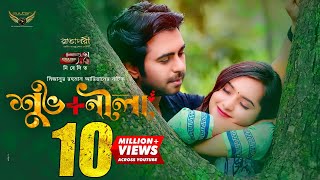 Shuvo + Nila | শুভ+ নীলা | Apurba | Payel | Mizanur Rahman Aryan | Bangla Natok | Eid Natok 2021