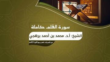 سورة القلم كاملة | من فجريات شهر ربيع الأول ١٤٤٦هـ | أ.د. محمد برهجي