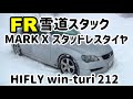 【MARK X 雪道スタッドレスタイヤテスト】HIFLY Win-turi 212 ハイフライ　ウィン ツリ 212 雪道テスト