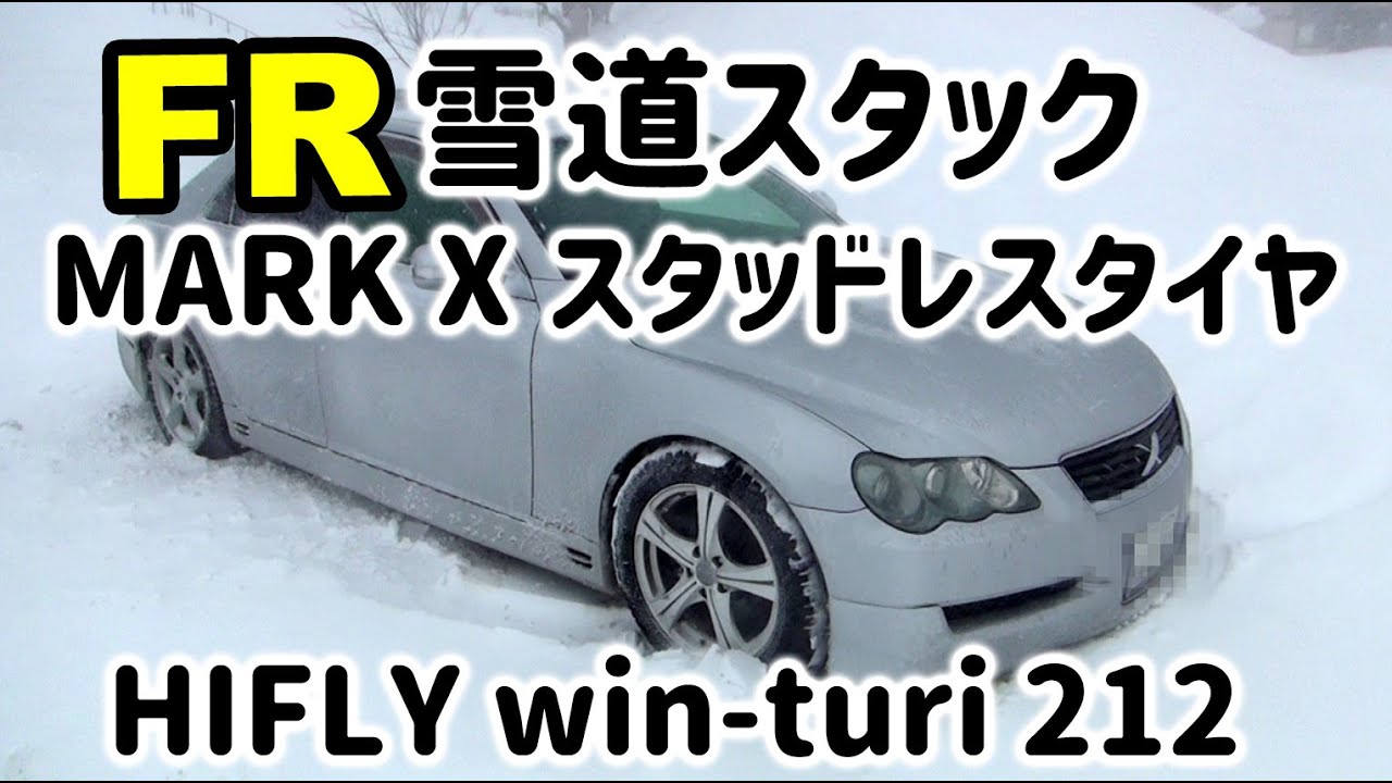 MARK X 雪道スタッドレスタイヤテスト】HIFLY Win-turi 212 ハイフライ