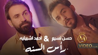 حسن نسيم واحمد اشبيليه - راس السنة (فيديو كليب حصري) | Hassan Naseem W Ahmad Ashbilia