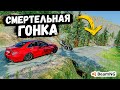 СМЕРТЕЛЬНАЯ ГОНКА С ПРЕПЯТСТВИЯМИ ПО БЕЗДОРОЖЬЮ В BeamNG.dive !