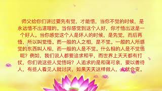 ———白话佛法-第二册 一、白话讲解佛法 38. 学习先有觉,才能知道悟--