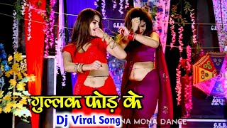 Gullak Fod Ke तर जन कसम म लय लहग गललक फड क Gullak Fod Dj Song Mahi Alwar Dance