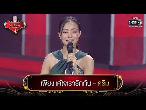 เพียงแค่ใจเรารักกัน : ดรีม | The Golden Song เวทีเพลงเพราะ 4 EP.13 | one31
