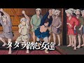 Miniature de la vidéo de la chanson タタラ踏む女達-エボシ タタラうた-