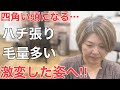[ハチ張り多毛]四角い頭になるのが悩み…カットで小頭ショートへ激変‼︎