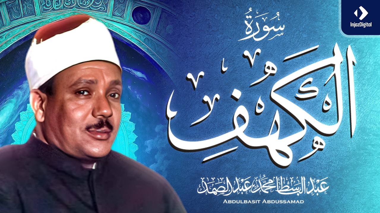 سورة الكهف كاملة  - Surah Al Kahf｜ من أروع  ما جود الشيخ عبد الباسط عبد الصمد