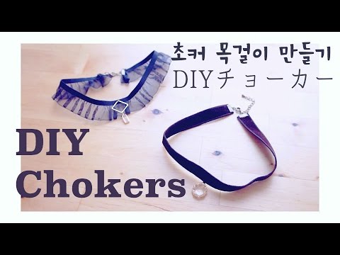 DIY + Lace Choker || Velvet Chokerㅣmadebyaya