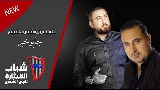 علي عزيز & محمود النجم  - جابو خبر / فديو كليب حصريا / 2019