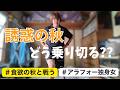 【ダイエットvlog】秋の誘惑が強すぎて
