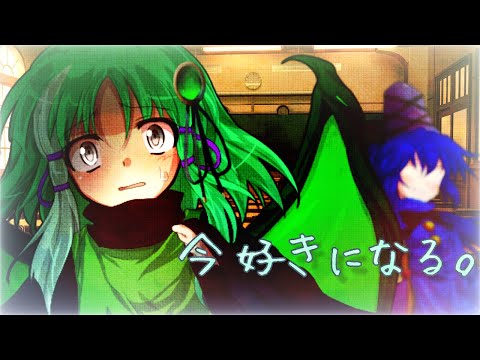 【東方改変pv】今好きになる。