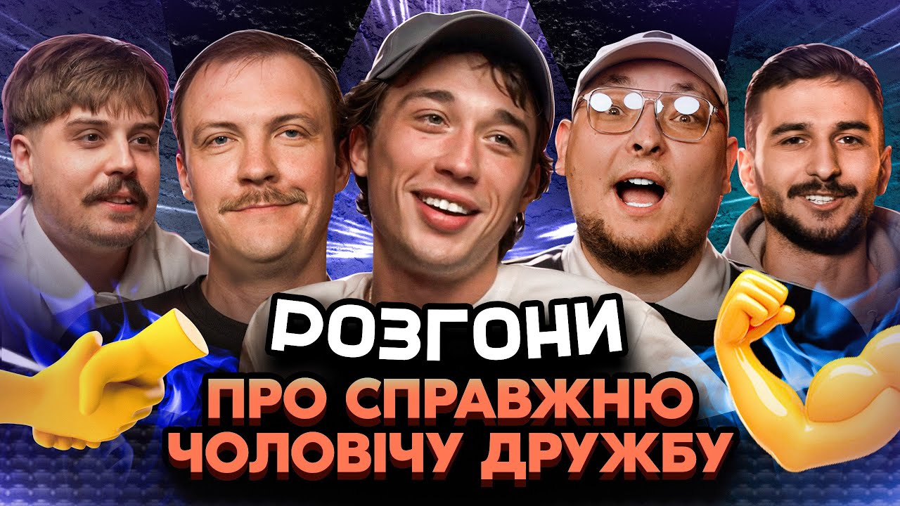 РОЗГОНИ ПРО СПРАВЖНЮ ЧОЛОВІЧУ ДРУЖБУ | Брикулець, Ташаков, Свиридюк, Пінчук, Бережко