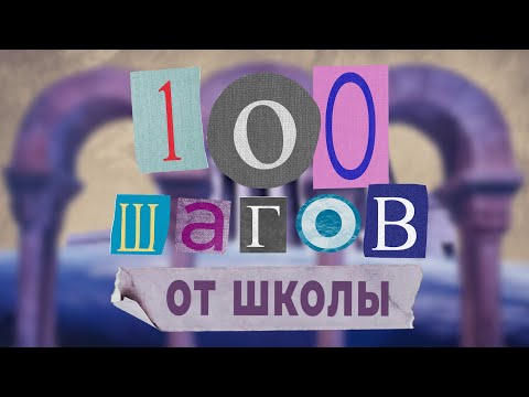 «Тихон Пряхин» #100шаговОтШколы