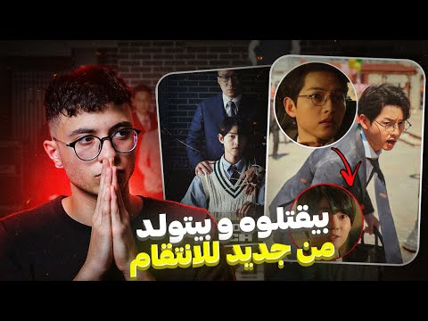 مسلسل كوري مفاجئة مراجعة مسلسل Reborn Rich