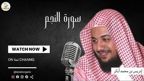 سورة النجم II القارئ الشيخ إدريس بن محمد أبكر II  جوده عالية 🗣 ❤🌿