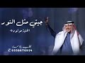 اغنية جيتي مثل النور في طلعت سنه 2025 اغنيه مولوده 2025 محمد عبده حصري 