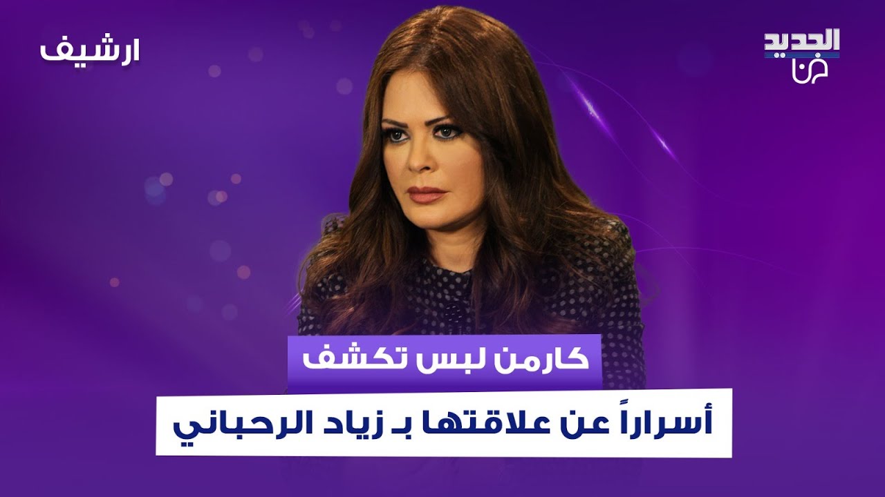 كارمن لبس تكشف لأول مرة أسراراً عن علاقتها بـ زياد الرحباني..روت موقفاً مفاجئاً حصل بينهما