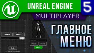 Урок 5 | Unreal Engine 5 Мультиплеер - Главное Меню: Подключение и  Смена персонажа / UMG