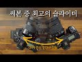 비교불가! 가장 쉽고 빠르게 쓰는 슬라이더 (iFootage Shark Nano)