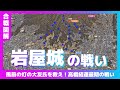 【合戦図解】岩屋城の戦い～風前の灯の大友氏を救え！高橋紹運最期の戦い